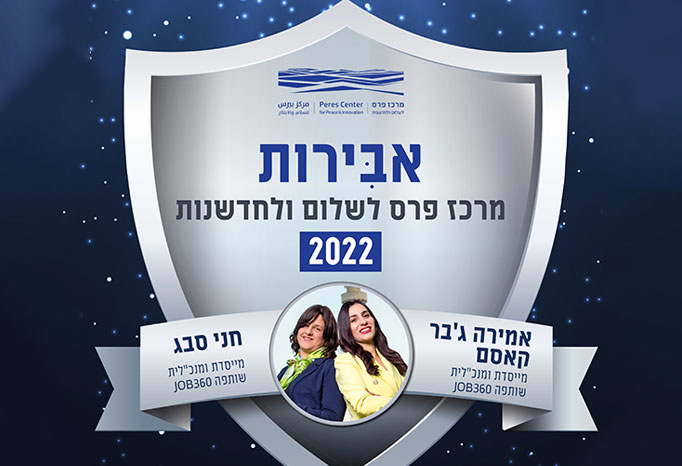 זכייה באות אבירות מרכז פרס לשלום ולחדשנות